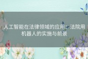 人工智能在法律领域的应用：法院用机器人的实施与前景