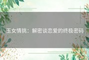 玉女情挑：解密谈恋爱的终极密码