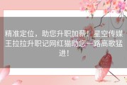精准定位，助您升职加薪！星空传媒王拉拉升职记网红猫助您一路高歌猛进！