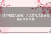 日本机器人医院：人工智能改善医患关系的新模式