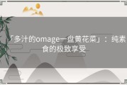 「多汁的omage一盘黄花菜」：纯素食的极致享受