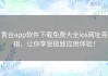 黄台app软件下载免费大全ios网址亮相，让你享受极致应用体验！