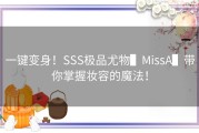 一键变身！SSS极品尤物▌MissA▌带你掌握妆容的魔法！