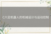 C六足机器人的机械设计与运动控制