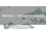 唯美机器人：数字化时代的浪漫英雄