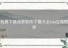 免费下载成禁软件下载大全ios应用程序