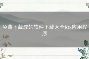 免费下载成禁软件下载大全ios应用程序