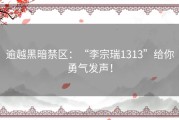 逾越黑暗禁区：“李宗瑞1313”给你勇气发声！