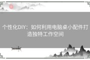 个性化DIY：如何利用电脑桌小配件打造独特工作空间
