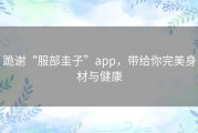 跪谢“服部圭子”app，带给你完美身材与健康