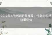2017年7月电脑配置推荐：性能与价格双重优势