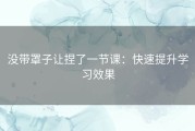 没带罩子让捏了一节课：快速提升学习效果