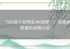 “500部大龄熟乱4K视频”：领略高质量的成熟内容