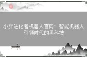 小胖进化者机器人官网：智能机器人引领时代的黑科技