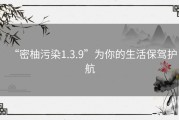“密柚污染1.3.9”为你的生活保驾护航