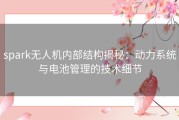 spark无人机内部结构揭秘：动力系统与电池管理的技术细节