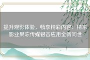 提升观影体验，畅享精彩内容：精东影业果冻传媒银杏应用全新问世
