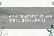 母上攻略第二部全文续写：进一步掌握策略，击败强大的对手！