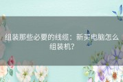 组装那些必要的线缆：新买电脑怎么组装机？