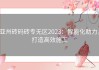 亚州砖码砖专无区2023：智能化助力，打造高效施工