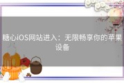 糖心iOS网站进入：无限畅享你的苹果设备