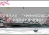 探索音乐之旅，“KTV少少年互相口男同”为你带来全新K歌体验！