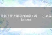 让孩子爱上学习的神奇工具——小蝌蚪kdbacc