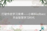 打破传统学习束缚——小蝌蚪kdbacc开启智慧学习时代