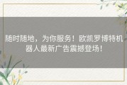 随时随地，为你服务！欧凯罗博特机器人最新广告震撼登场！