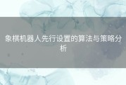 象棋机器人先行设置的算法与策略分析