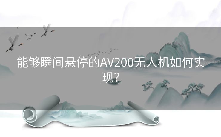 能够瞬间悬停的AV200无人机如何实现？