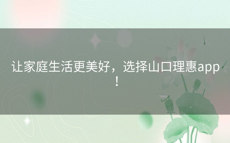 让家庭生活更美好，选择山口理惠app！