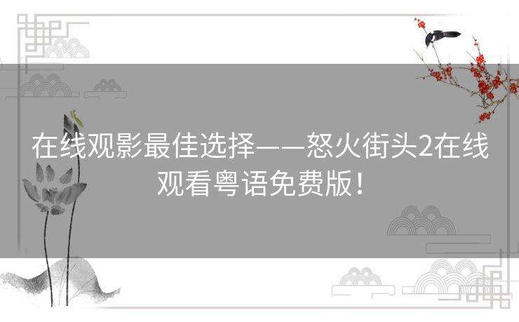 在线观影最佳选择——怒火街头2在线观看粤语免费版！