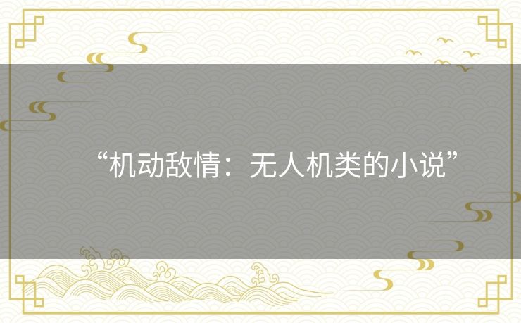 “机动敌情：无人机类的小说”