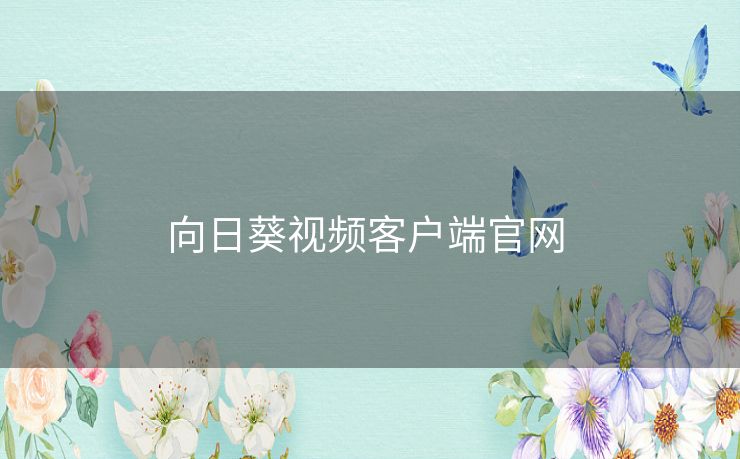 向日葵视频客户端官网 