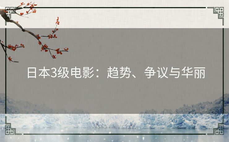 日本3级电影：趋势、争议与华丽