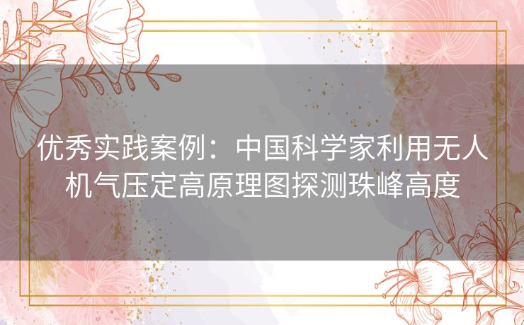 优秀实践案例：中国科学家利用无人机气压定高原理图探测珠峰高度