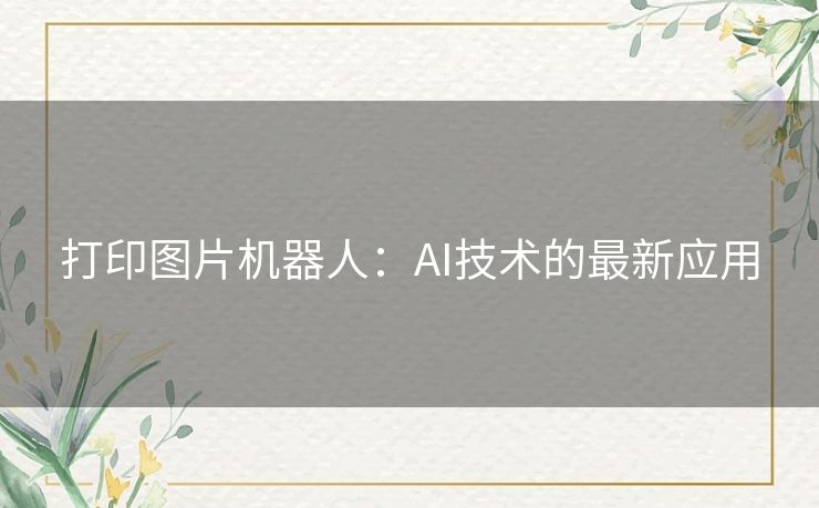 打印图片机器人：AI技术的最新应用