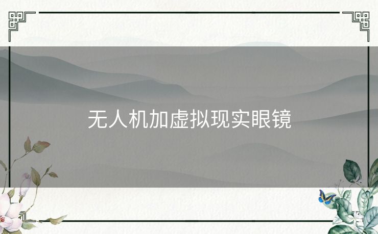 无人机加虚拟现实眼镜