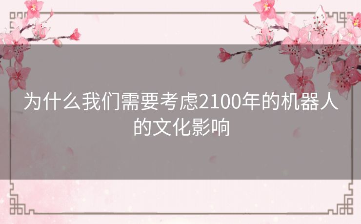 为什么我们需要考虑2100年的机器人的文化影响