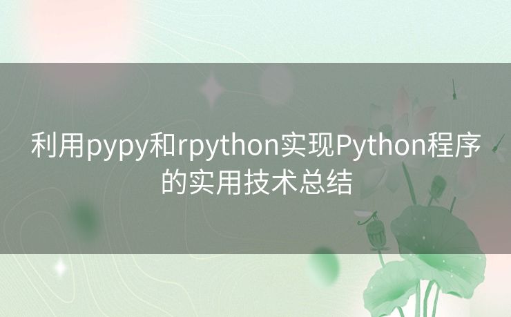 利用pypy和rpython实现Python程序的实用技术总结 利用pypy和rpython实现Python程序的实用技术总结