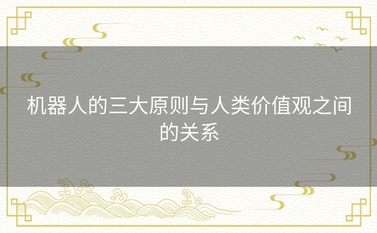 机器人的三大原则与人类价值观之间的关系