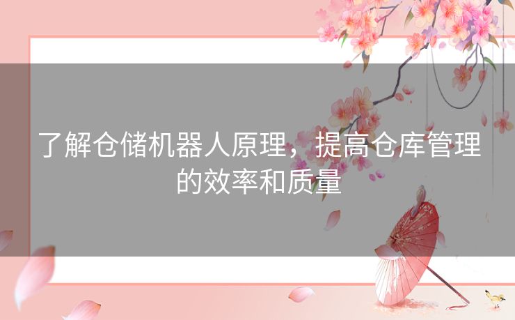 了解仓储机器人原理，提高仓库管理的效率和质量