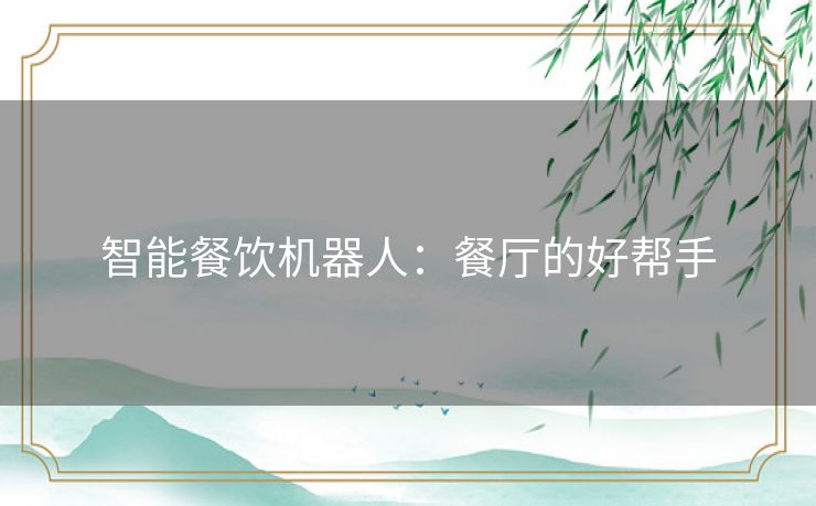 智能餐饮机器人：餐厅的好帮手