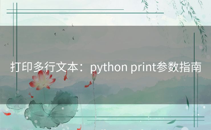 打印多行文本：python print参数指南