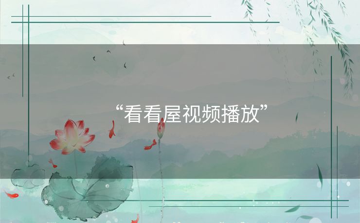 “看看屋视频播放”