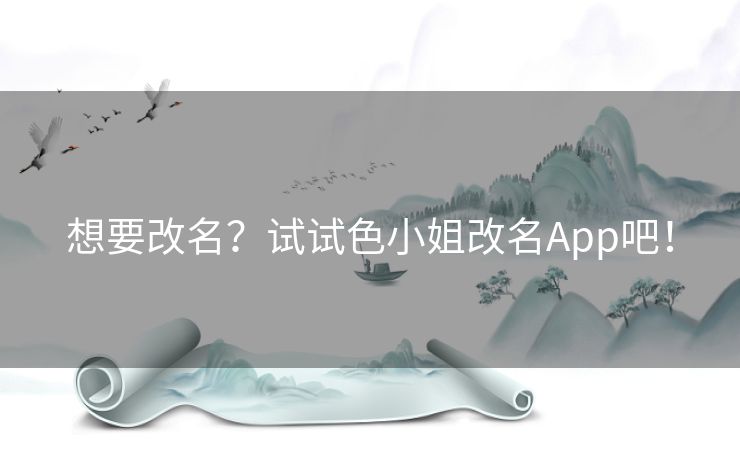 想要改名？试试色小姐改名App吧！