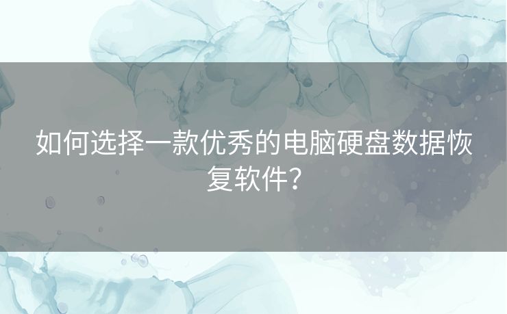 如何选择一款优秀的电脑硬盘数据恢复软件？