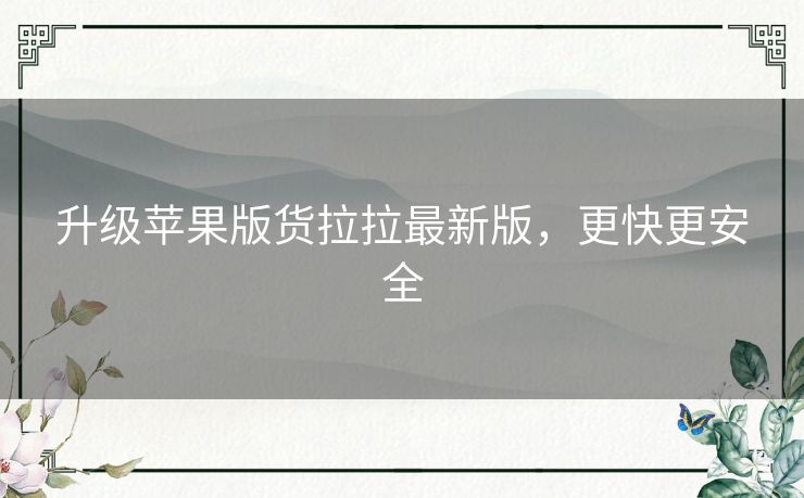 升级苹果版货拉拉最新版，更快更安全