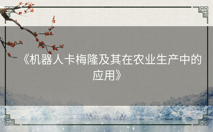 《机器人卡梅隆及其在农业生产中的应用》